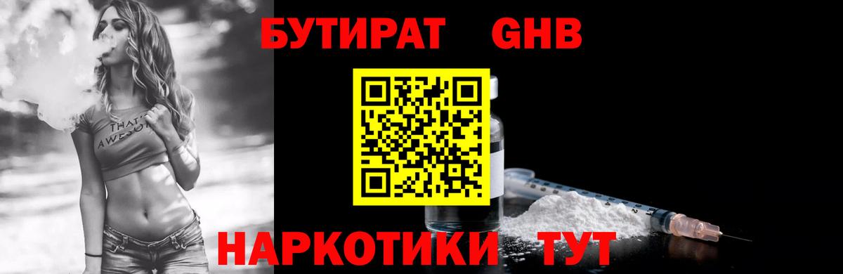 Бутират бутик Дивногорск