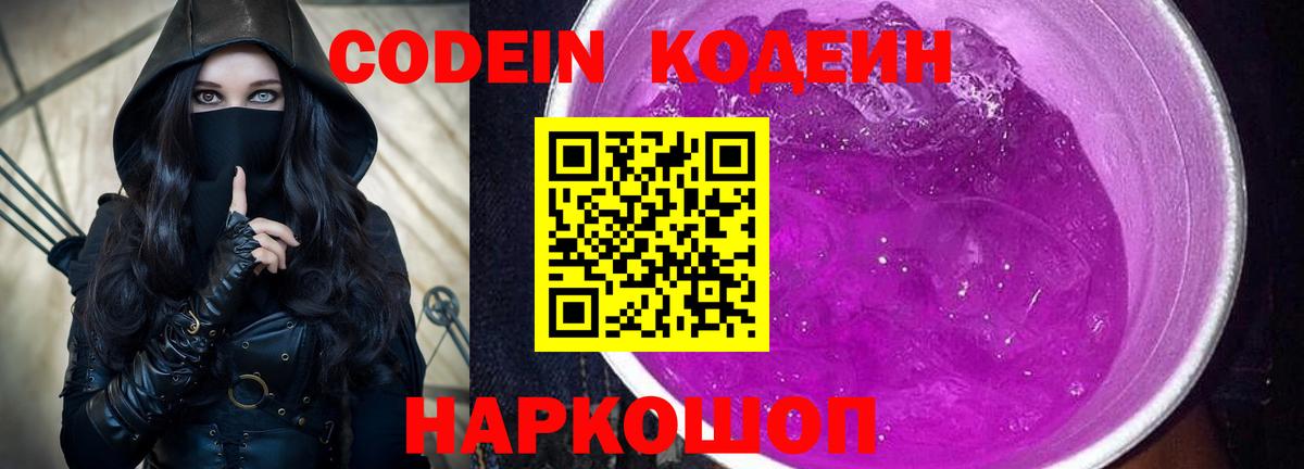 Codein напиток Lean (лин)  Codein Purple Drank  Вход с VPN  Дивногорск 