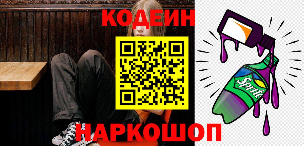 Кодеиновый сироп Lean Purple Drank Дивногорск